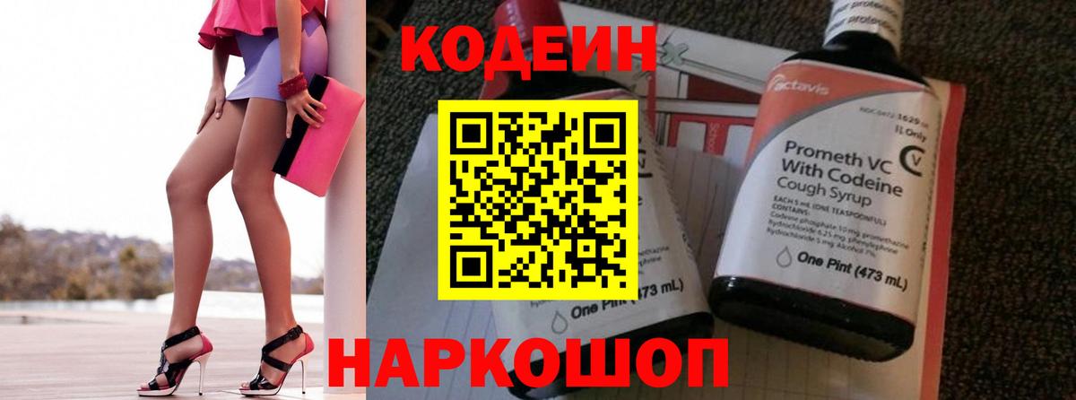 Кодеин напиток Lean (лин)  Вход с VPN  Кодеин Purple Drank  Югорск 